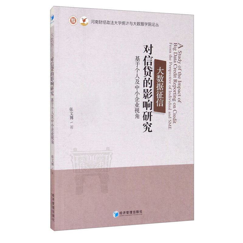 大数据征信对信贷的影响研究:基于个人及中小企业视角