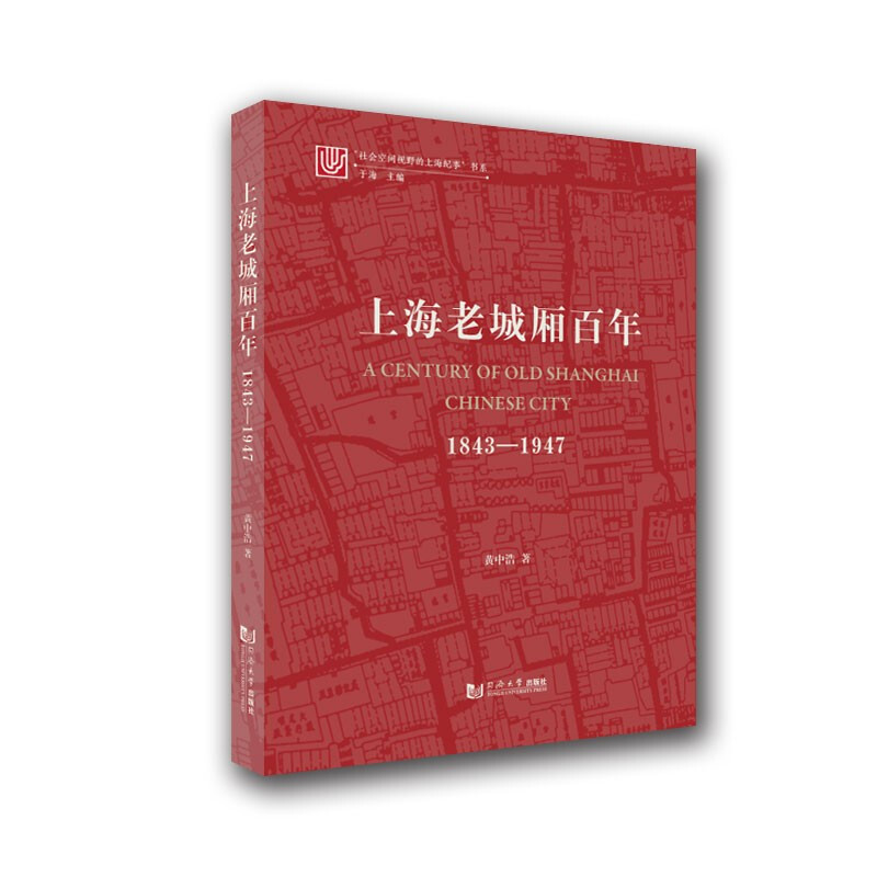 上海老城厢百年:1843—1947