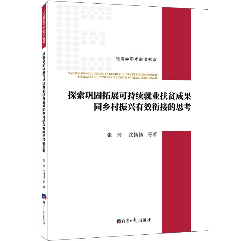 探索巩固拓展可持续就业扶贫成果同乡村振兴有效衔接的思考