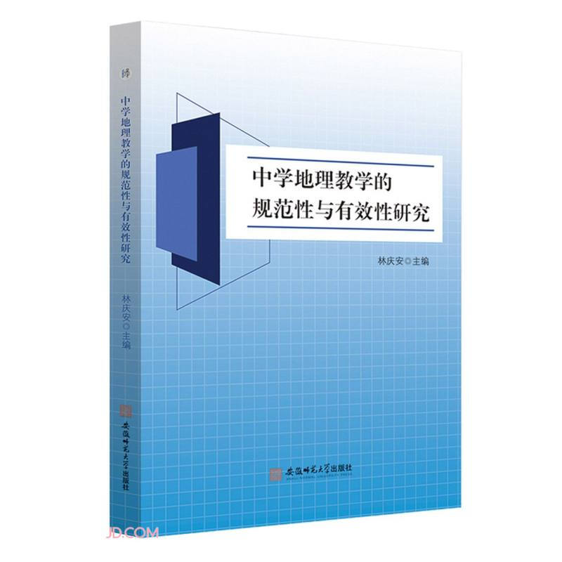 中学地理教学的规范性与有效性研究