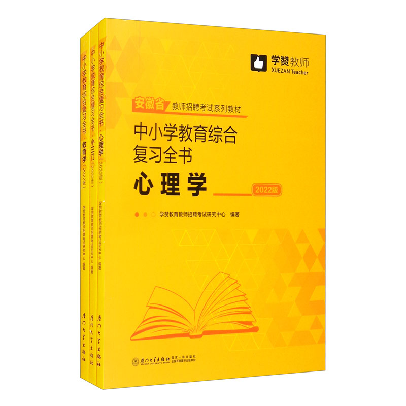 中小学教育综合复习全书(2022版)/安徽省教师招聘考试系列教材