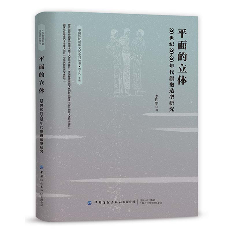 平面的立体--20世纪20～30年代旗袍造型研究