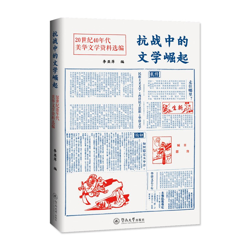 抗战中的文学崛起:20世纪40年代美华文学资料选