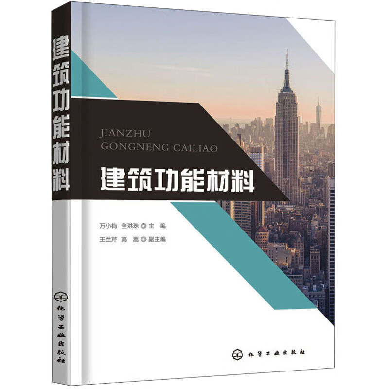 建筑功能材料