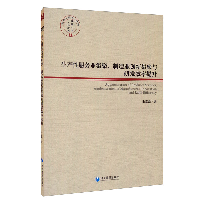 生产性服务业集聚、制造业创新集聚与研发效率提升