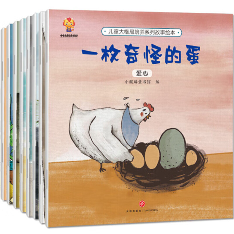 儿童大格局培养系列故事绘本(全8册)--一枚奇怪的蛋·爱心