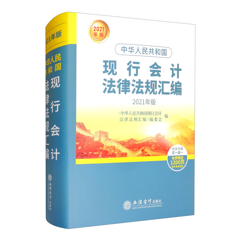 中华人民共和国现行会计法律法规汇编:2021年版::