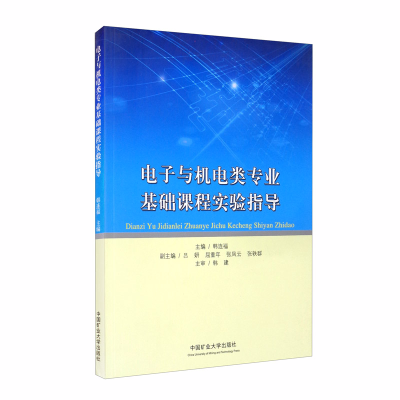 电子与机电类专业基础课程实验指导