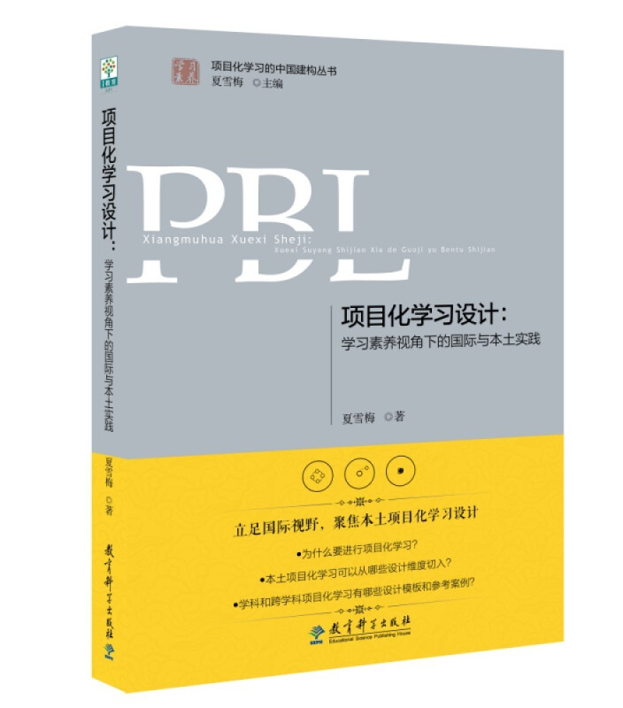 项目化学习设计:学习素养视角下的国际与本土实践