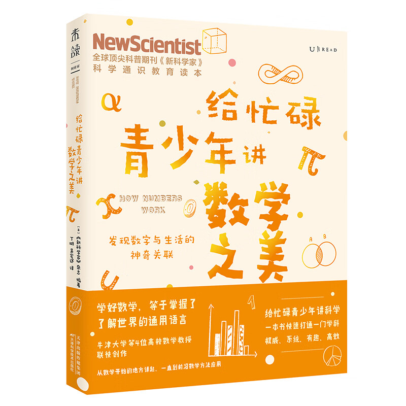 给忙碌青少年讲数学之美:发现数字与生活的神奇关联(一本书快速打通一门学科,中小学生扩展知识面经典读物)