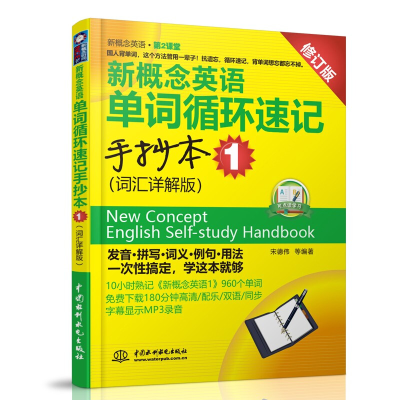 新概念英语单词循环速记手抄本 1 (词汇详解版)(新概念英语·第2课堂)