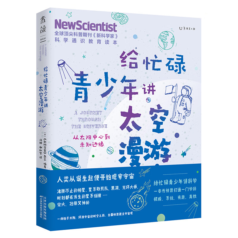 给忙碌青少年讲太空漫游:从太阳中心到未知边缘(一本书快速打通一门学科,中小学生扩展知识面经典读物)