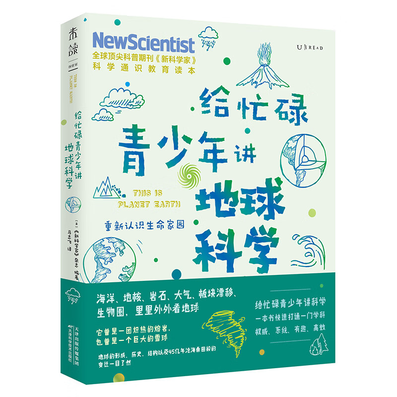 给忙碌青少年讲地球科学:重新认识生命家园(一本书快速打通一门学科,中小学生扩展知识面经典读物)