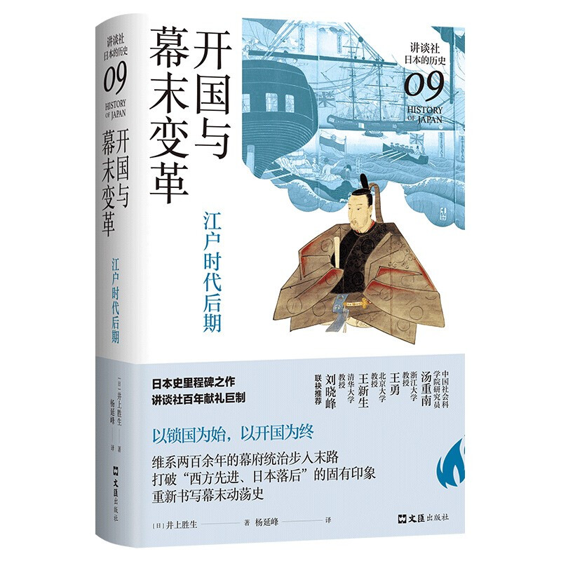 开国与幕末变革:江户时代后期(讲谈社·日本的历史09)