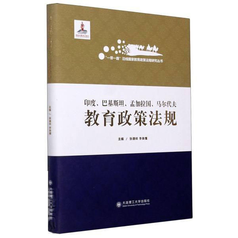 印度、巴基斯坦、孟加拉国、马尔代夫教育政策法规