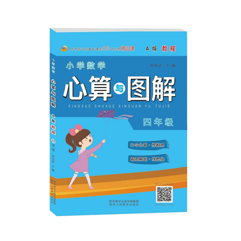 小学数学心算与图解 四年级 A版