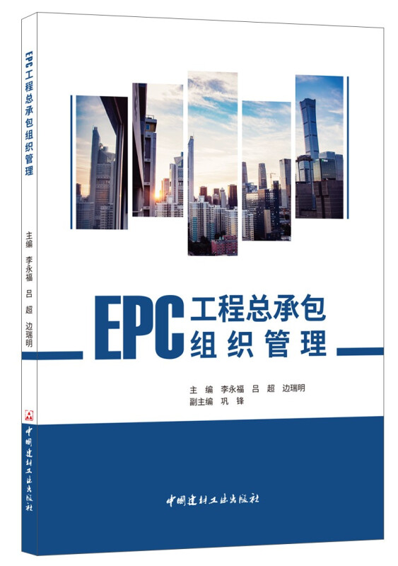 EPC工程总承包组织管理