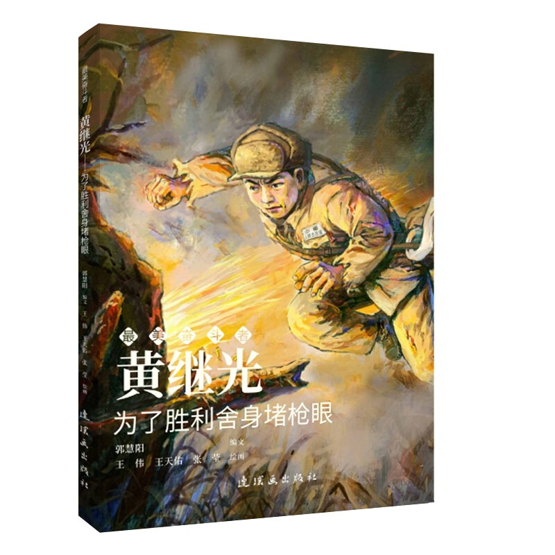 最美奋斗者 黄继光——为了胜利舍身堵枪眼