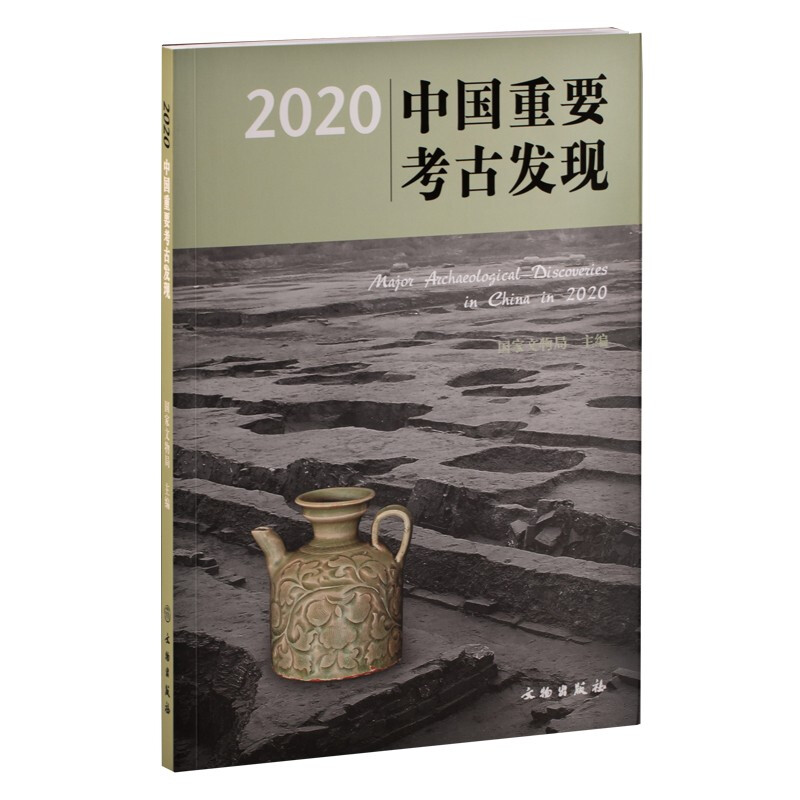 新书--2020中国重要考古发现