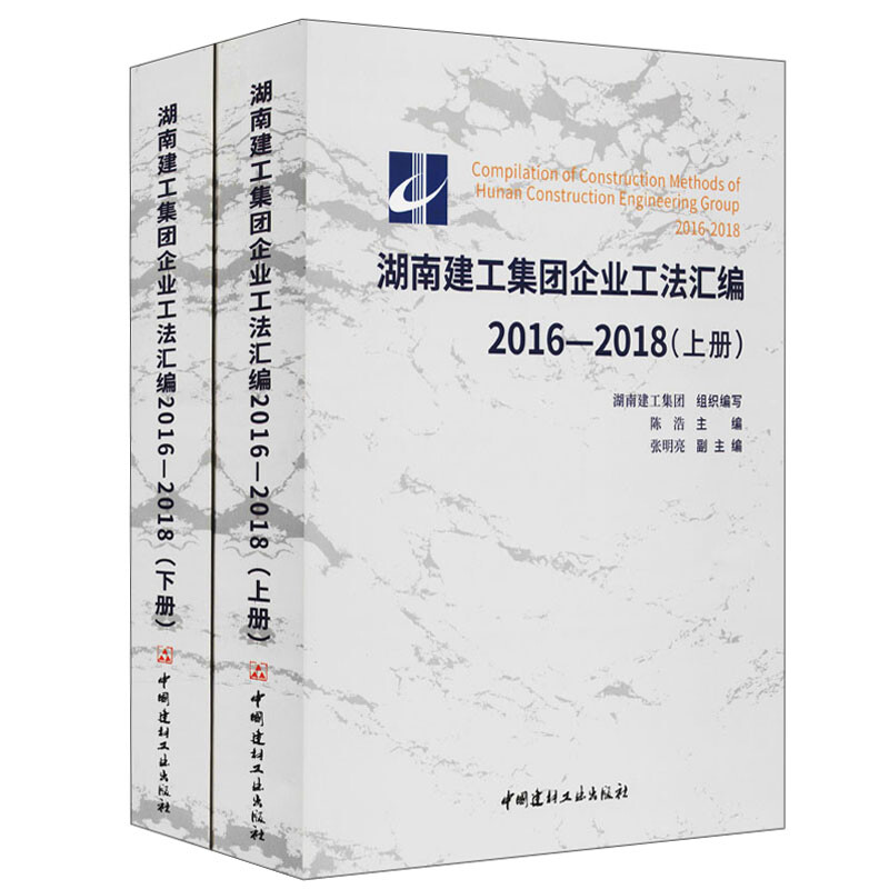 湖南建工集团企业工法汇编(2016-2018)(上下册)