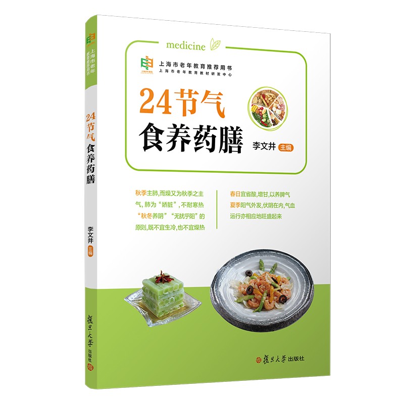 24节气食养药膳(上海市老年教育推荐用书)