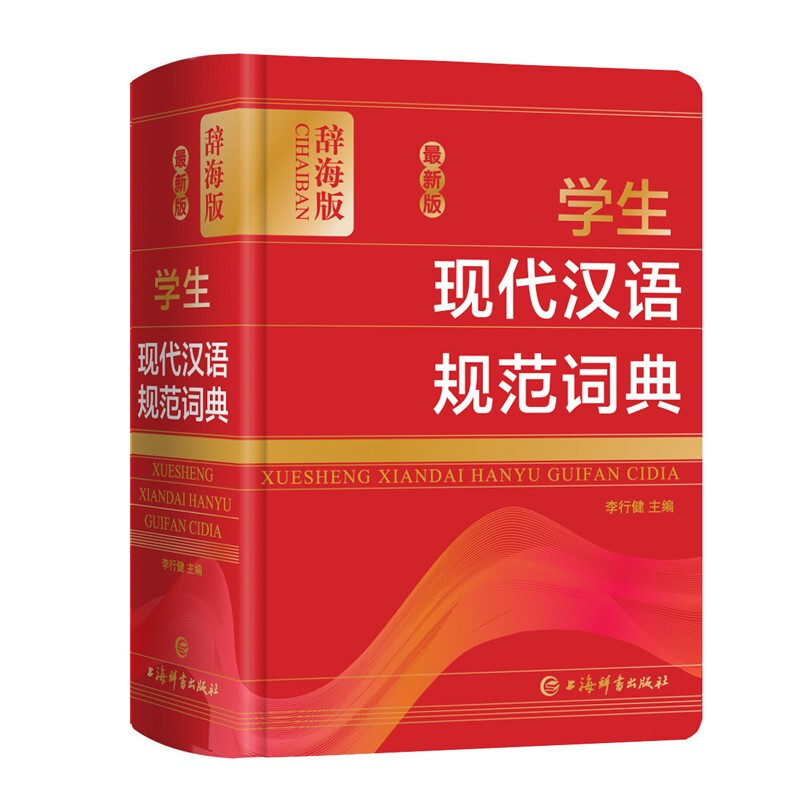 最新版学生现代汉语规范词典(辞海版)(精)