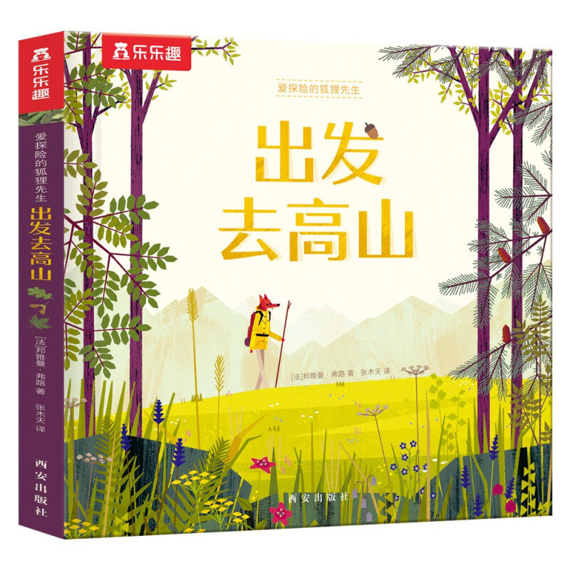 出发去高山(精)/爱探险的狐狸先生