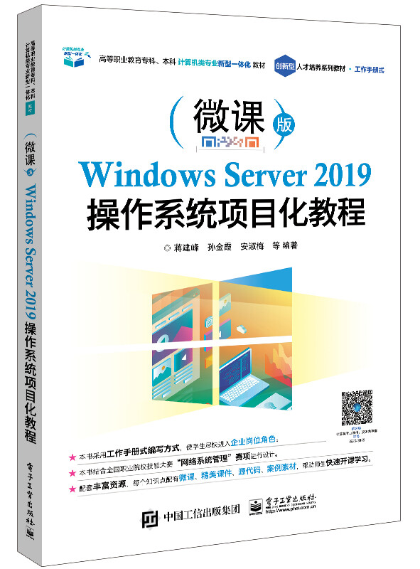 Windows Server2019操作系统项目化教程(微课版高等职业教育专科本科计算机类专业新型一体化教材)