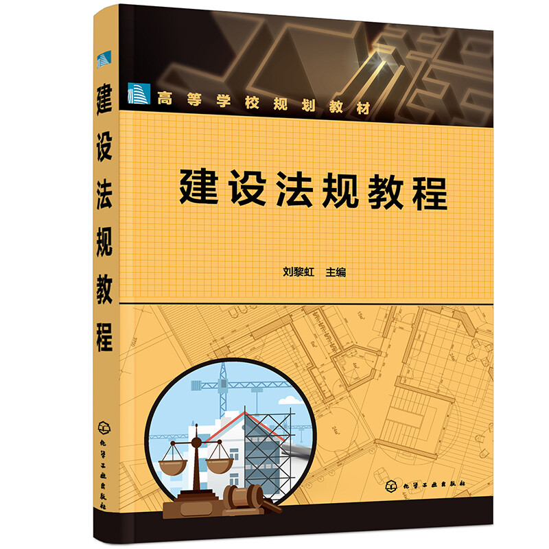建设法规教程(刘黎虹)
