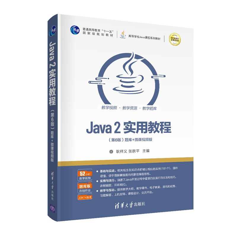 Java 2实用教程(第6版)