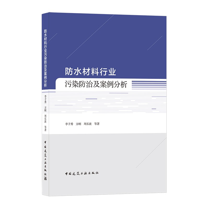 防水材料行业污染防治及案例分析