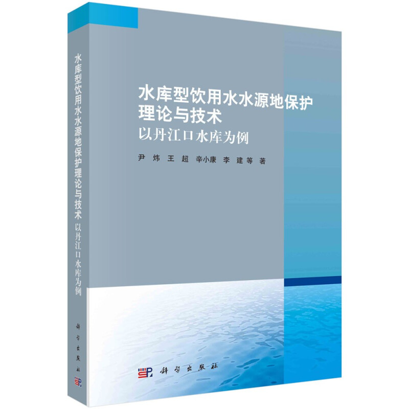 水库型饮用水水源地保护理论与技术 : 以丹江口水库为例