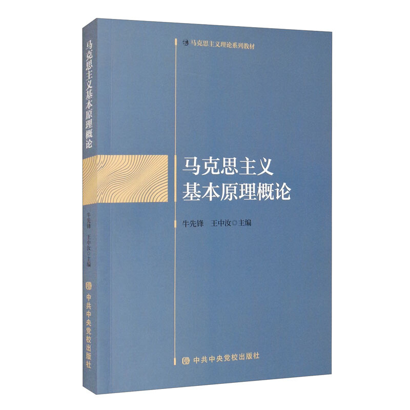 马克思主义基本原理概论(马克思主义理论系列教材)