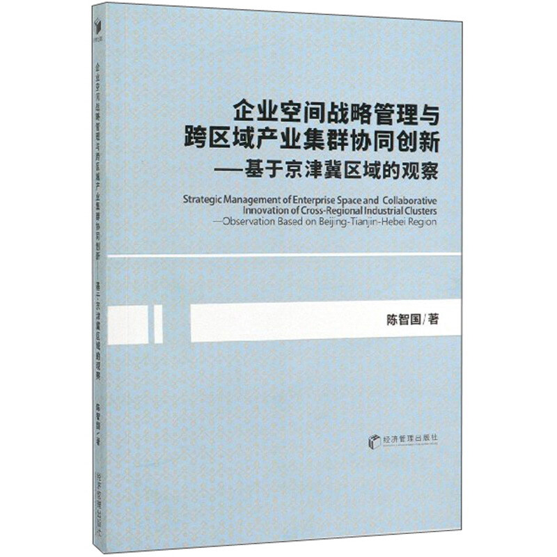 企业空间站略管理与跨区域产业集群协同创新