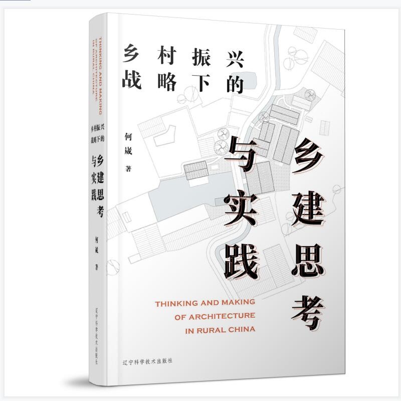 乡村振兴战略下的乡建思考与实践