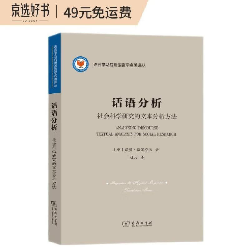 话语分析:社会科学研究的文本分析方法