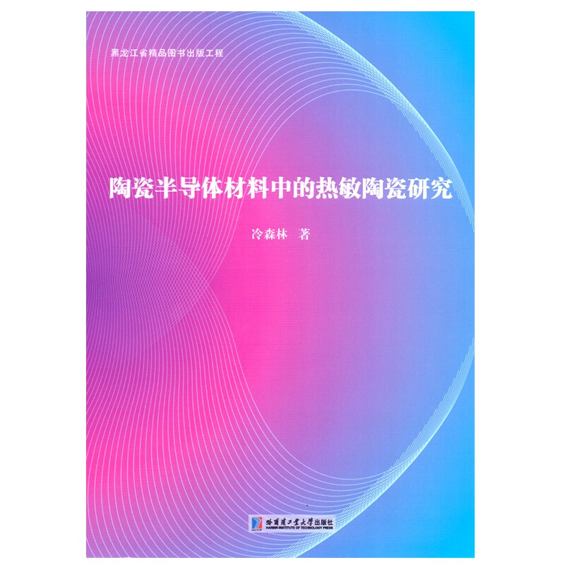 陶瓷半导体材料中的热敏陶瓷研究