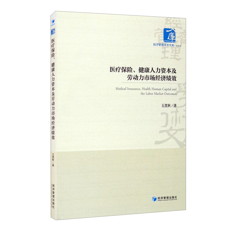 医疗保险、健康人力资本及劳动力市场经济绩效