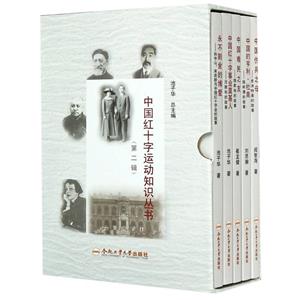 中国红十字运动知识丛书(第2辑共5册)(精)-技术教育社区