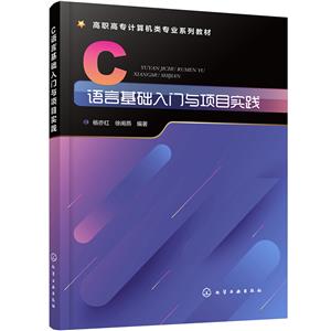 C语言基础入门与项目实践(杨亦红)-技术教育社区