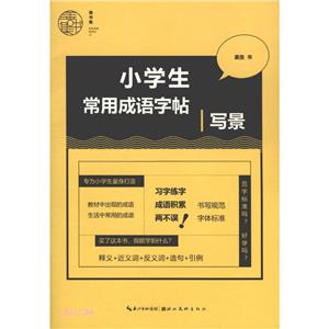 小学生常用成语字帖-写景-技术教育社区