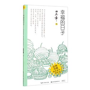 幸福的日子·经典诗歌·硬笔楷书描临本-技术教育社区