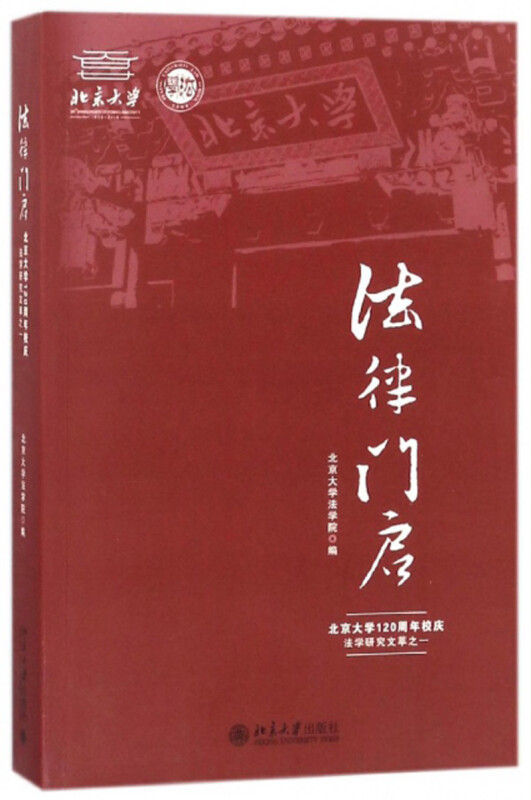 法律门启---北京大学120周年校庆法学研究文萃之一