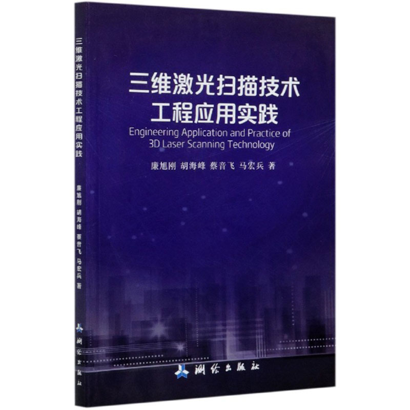 三维激光扫描技术工程应用实践