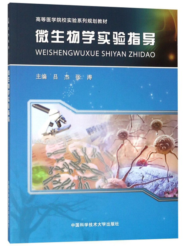 微生物学实验指导