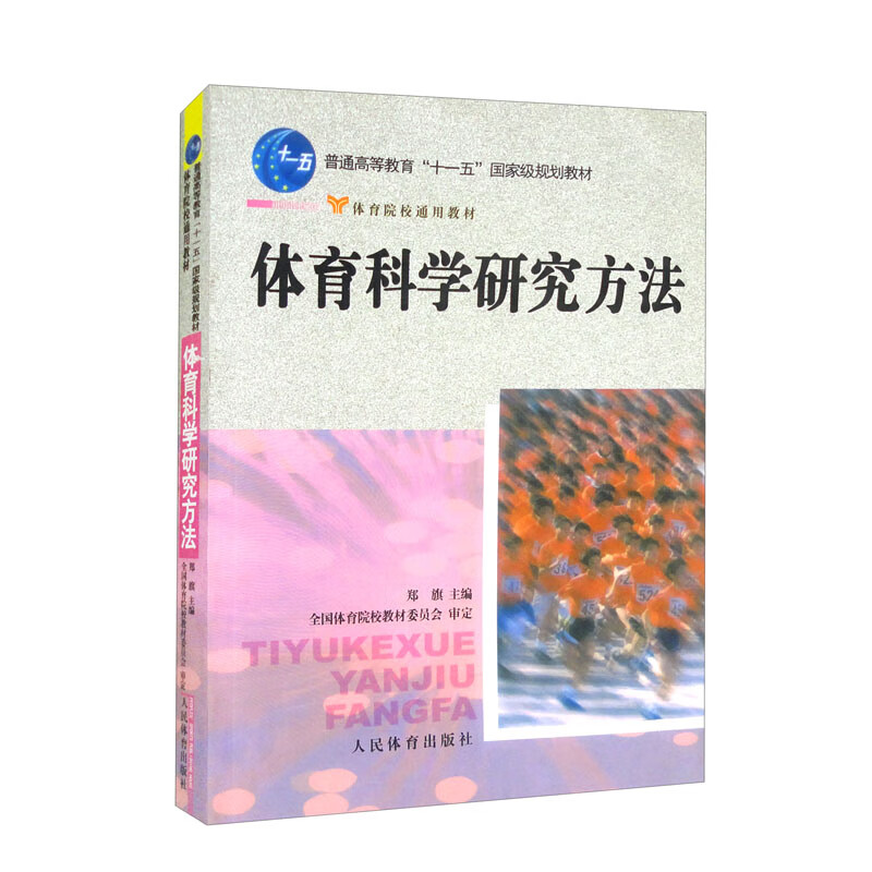 体育科学研究方法