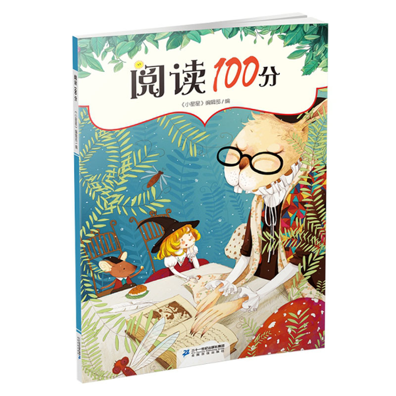 中国当代儿童文学作品综合集:阅读100分(注音版)