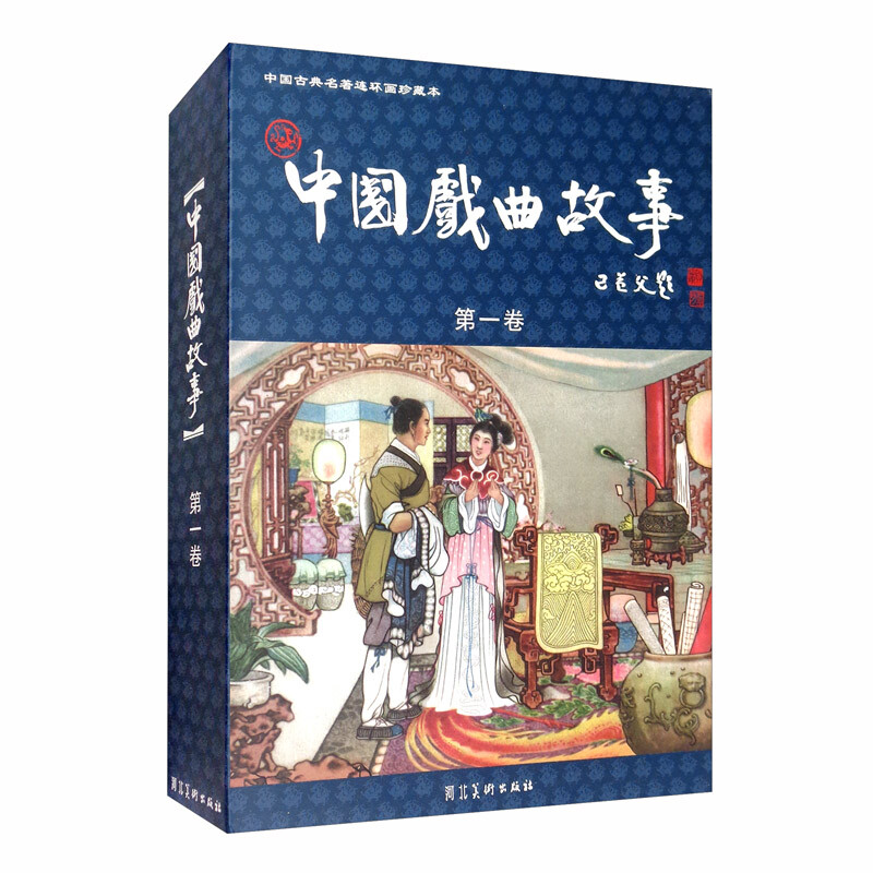 中国古典名著连环画珍藏本:第一卷:中国戏曲故事(全20册)