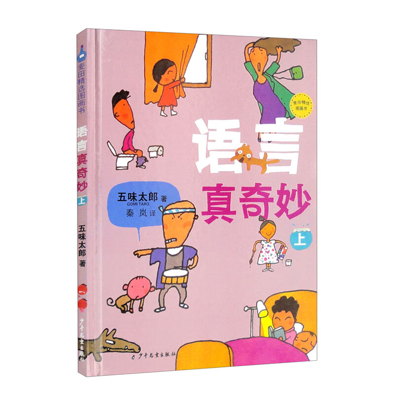 新书--麦田精选图画书:语言真奇妙(上)(精装)