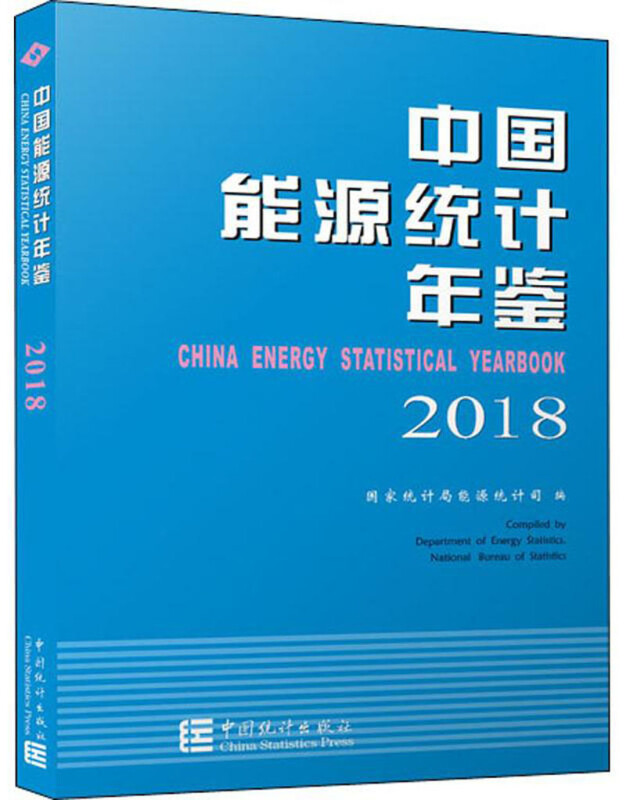 2018中国能源统计年鉴